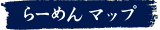 らーめんマップ