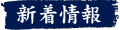 新着情報