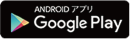 AndroidアプリGoogle Play