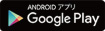 AndroidアプリGoogle Play