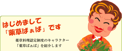 薬草料理認定制度のキャラクター薬草ばぁばの紹介です