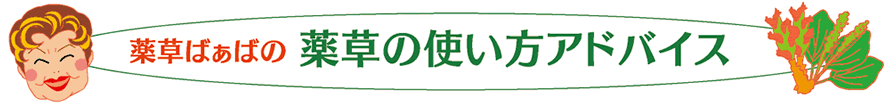 薬草ばぁばの薬草の使い方アドバイス