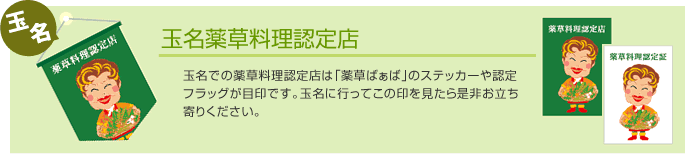 玉名薬草料理認定店