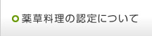 薬草料理の認定について