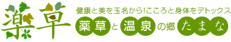 薬草と温泉の郷たまな