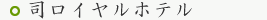 司ロイヤルホテル