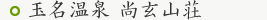 玉名温泉 尚玄山荘