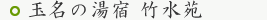 玉名の湯宿 竹水苑