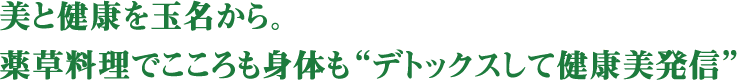 美と健康を玉名から。薬草料理でこころも身体も“デトックスして健康美発信”