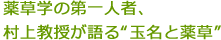 薬草学の第一人者村上教授が語る　玉名と薬草