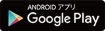 AndroidアプリGoogle Play