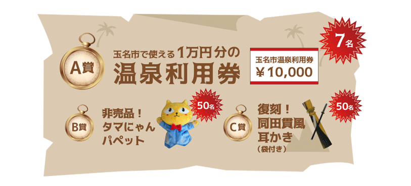 A賞玉名市で使える1万円分の温泉利用券7名B賞非売品！タマにゃんパペット50名C賞復刻！同田貫風耳かき（袋付き）50名