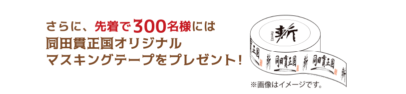 さらに、先着で300名様には同田貫正国オリジナルマスキングテープをプレゼント!