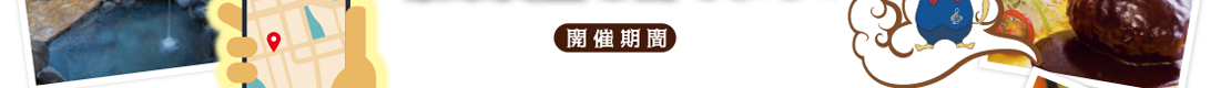 開催期間2018年2月1日(木)〜2月28日(水)