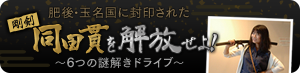 同田貫を解放せよ！