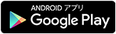 Androidアプリ Google Play