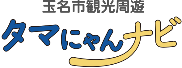 玉名市観光周遊 タマにゃんナビ