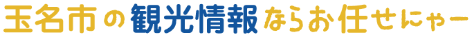 玉名市の観光情報ならお任せにゃー