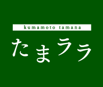 熊本県北について たまララ