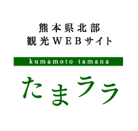 熊本県北部 玉名観光サイト たまララ