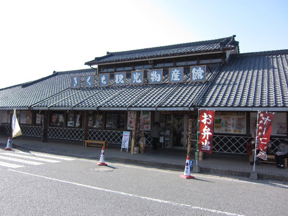 きくち観光物産館