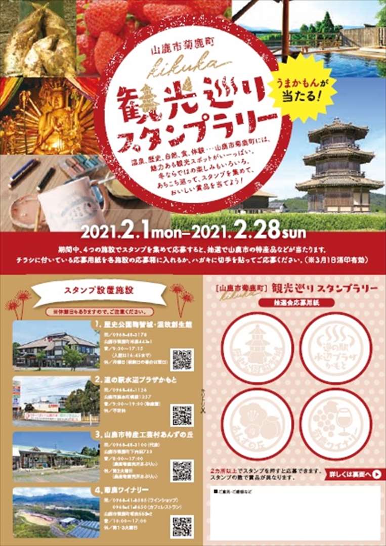 21年菊鹿町観光巡りスタンプラリー開催 たまララ