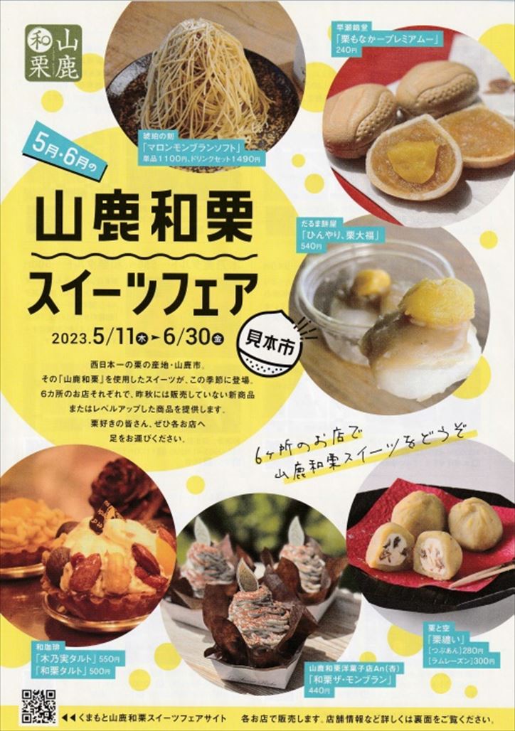 ５月・６月の山鹿和栗スイーツフェア開催中！   たまララ