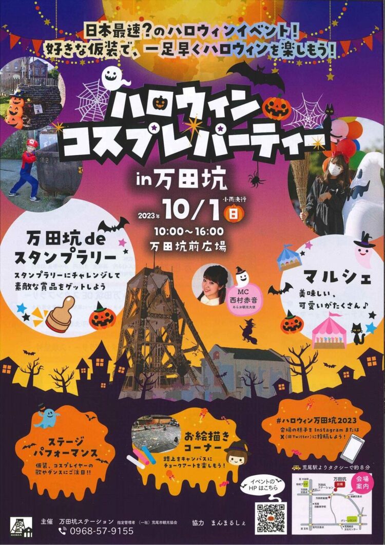 一足早くハロウィンを楽しもう！「ハロウィンコスプレパーティーin万田