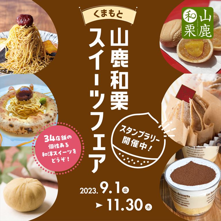 秋の味覚を味わおう！くまもと山鹿和栗スイーツフェア開催